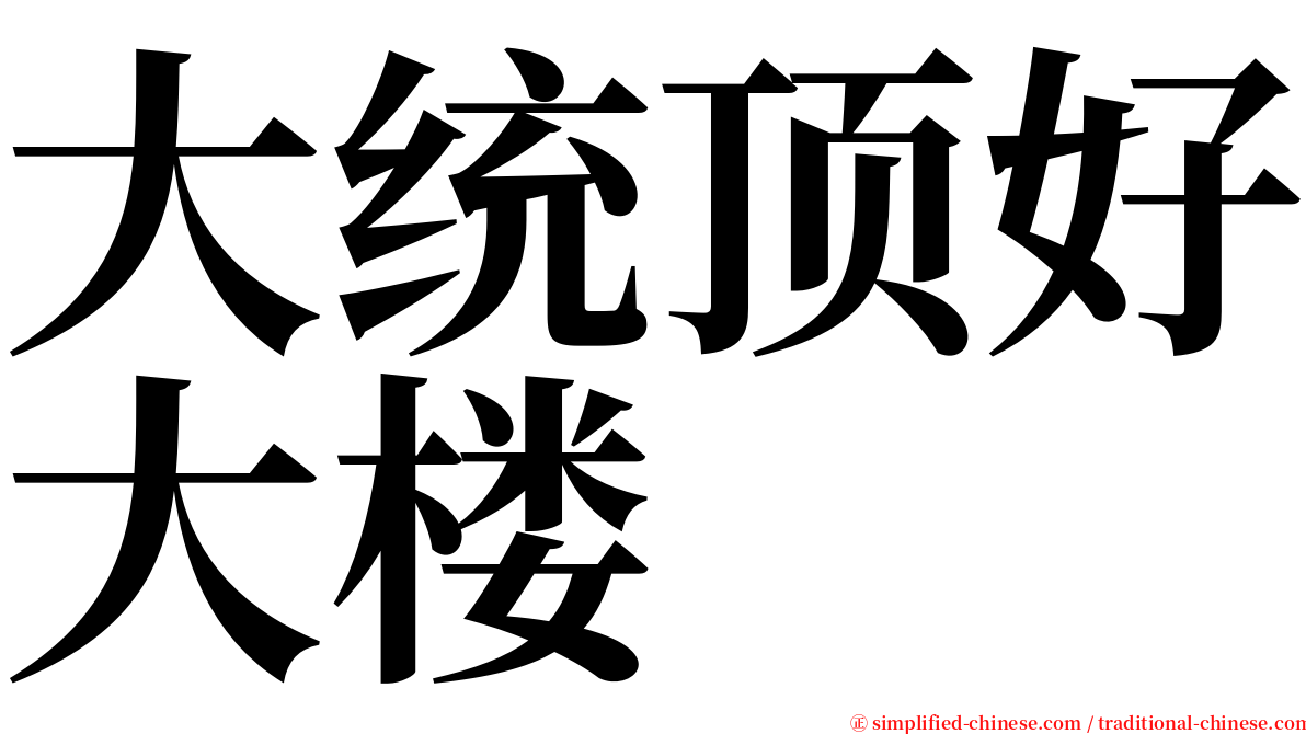 大统顶好大楼 serif font