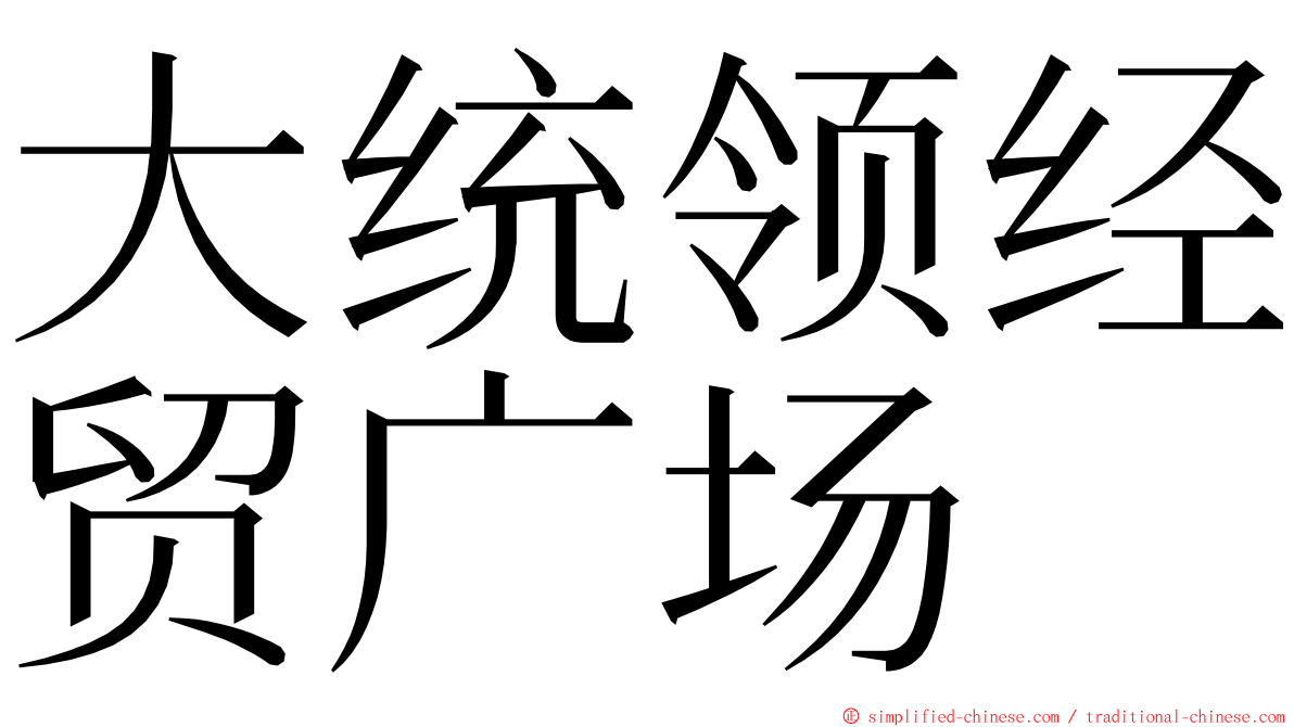 大统领经贸广场 ming font