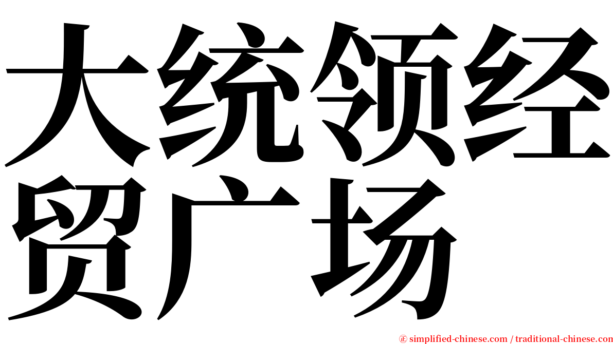 大统领经贸广场 serif font