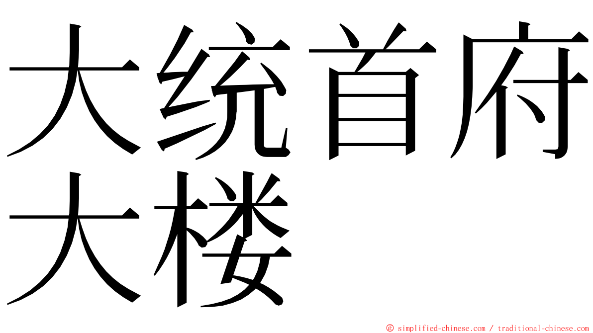 大统首府大楼 ming font