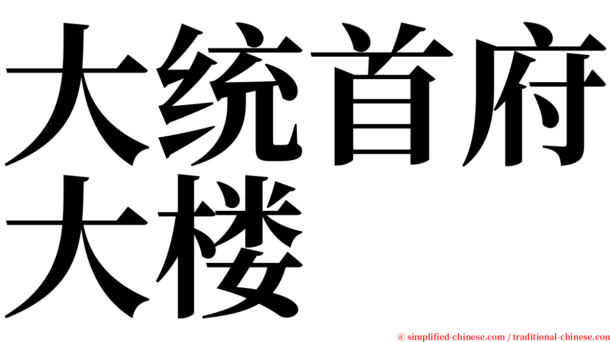 大统首府大楼 serif font