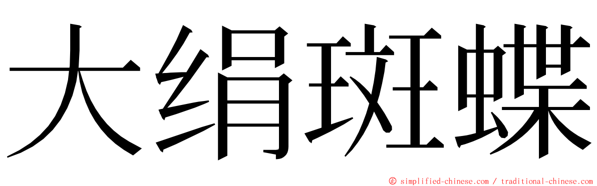 大绢斑蝶 ming font