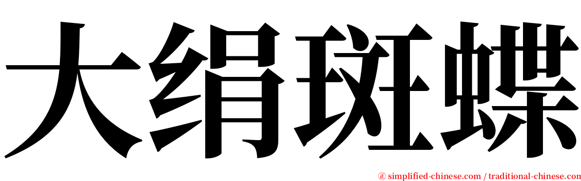 大绢斑蝶 serif font