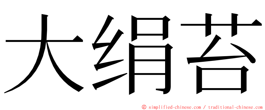 大绢苔 ming font