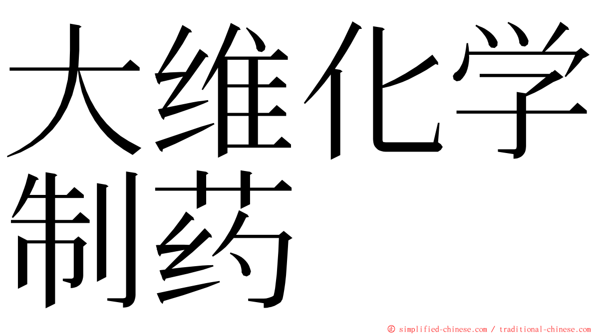 大维化学制药 ming font