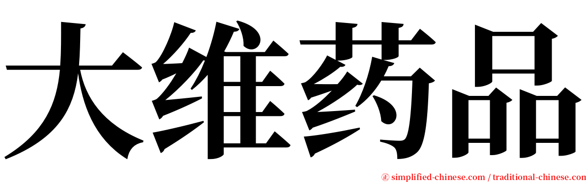 大维药品 serif font