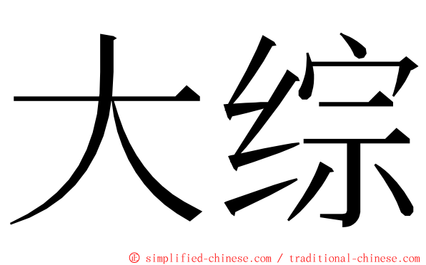 大综 ming font