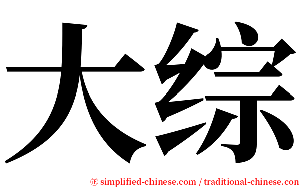 大综 serif font