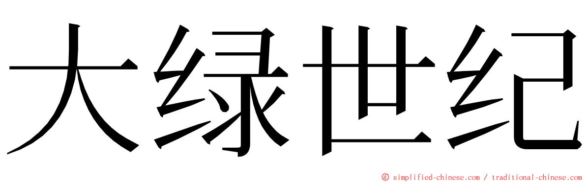 大绿世纪 ming font