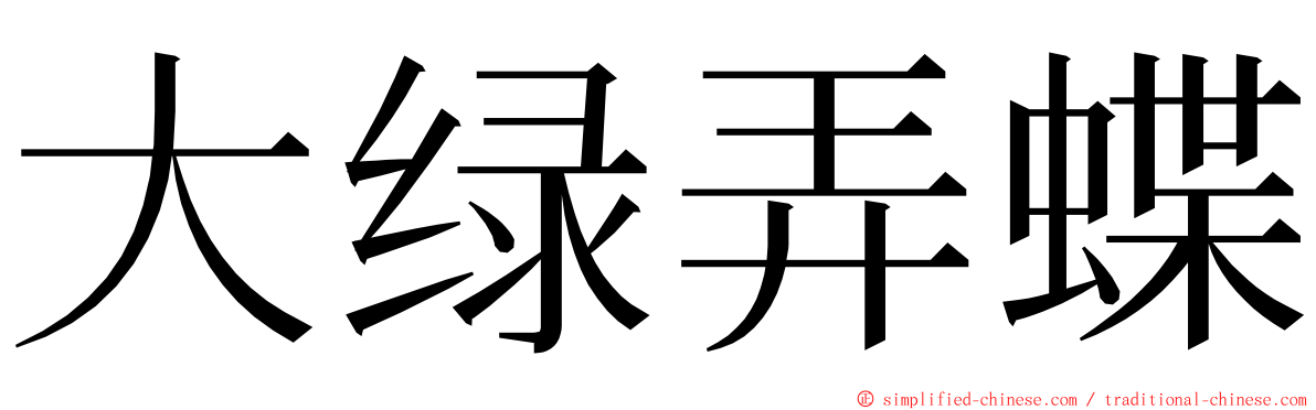 大绿弄蝶 ming font