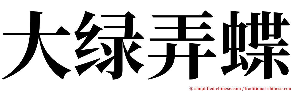 大绿弄蝶 serif font