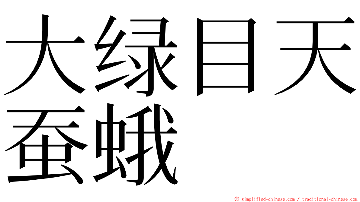 大绿目天蚕蛾 ming font