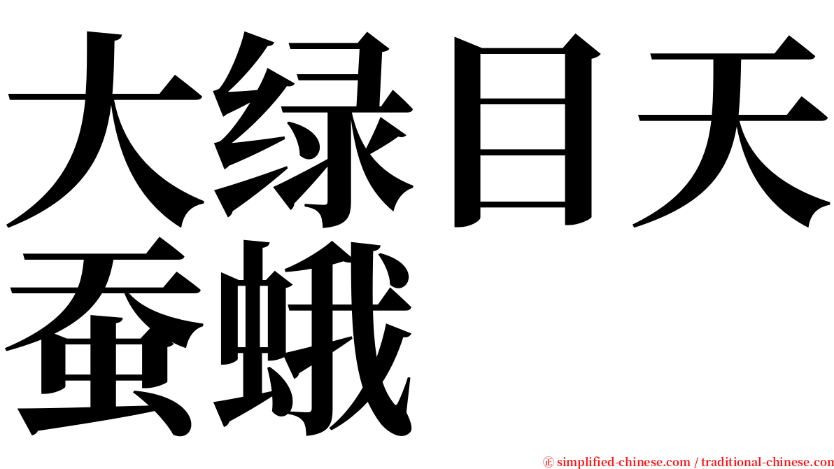 大绿目天蚕蛾 serif font