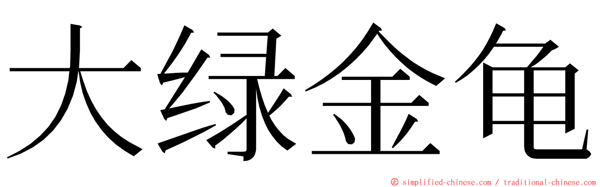 大绿金龟 ming font