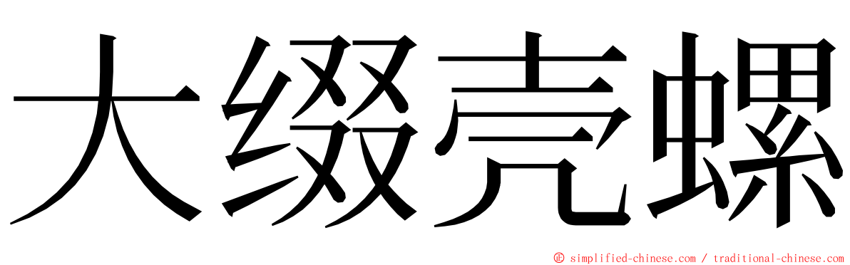 大缀壳螺 ming font