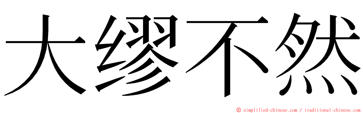 大缪不然 ming font