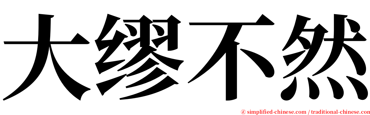 大缪不然 serif font