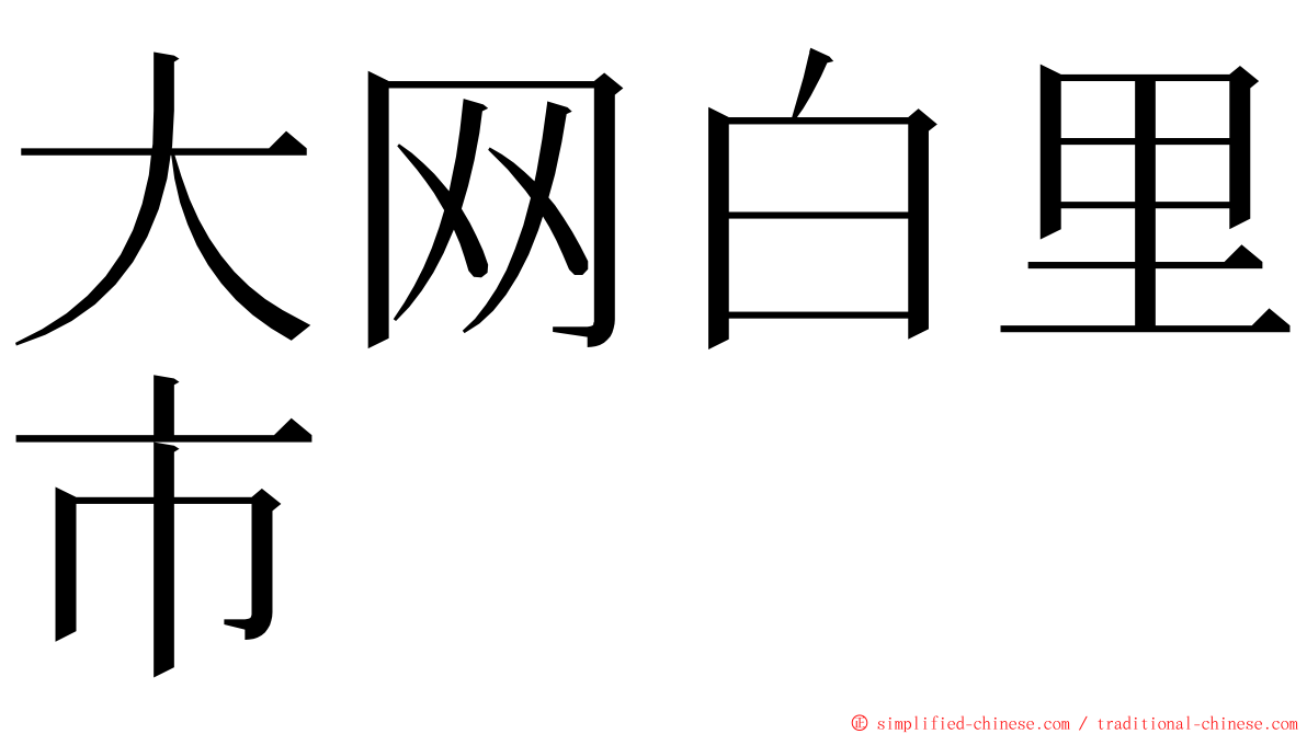 大网白里市 ming font