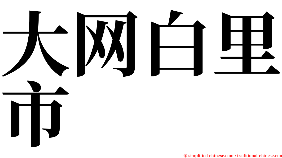 大网白里市 serif font