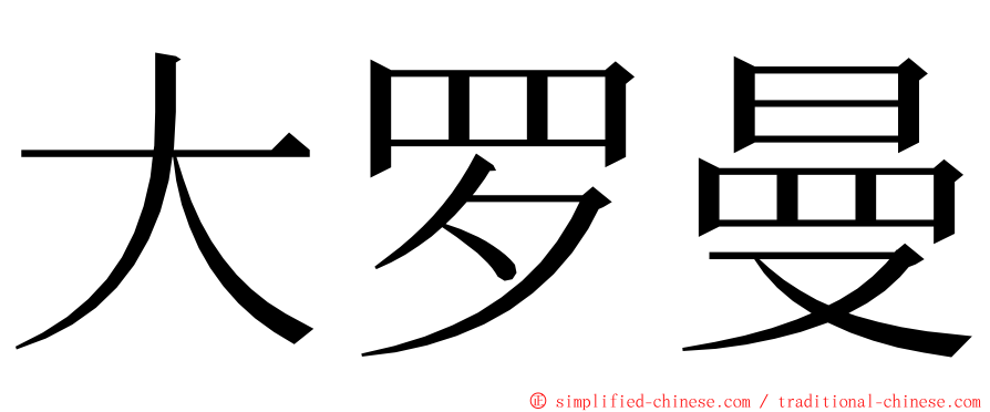 大罗曼 ming font