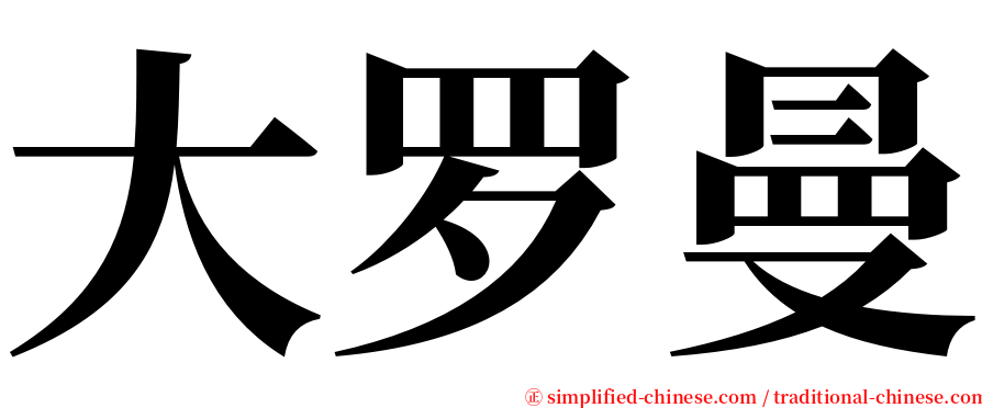 大罗曼 serif font