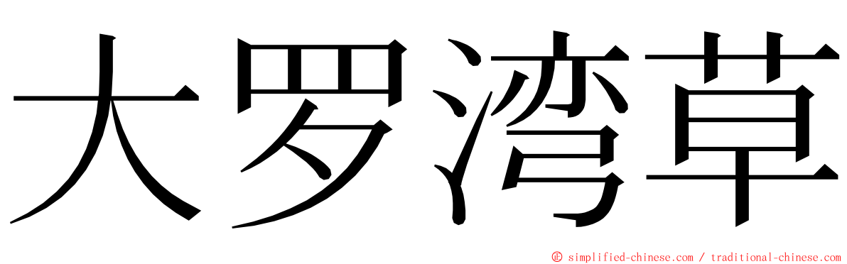 大罗湾草 ming font