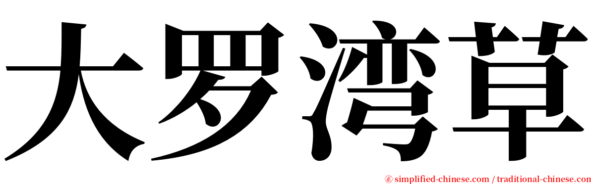 大罗湾草 serif font