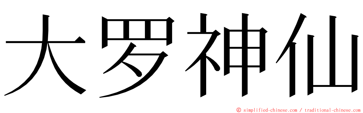 大罗神仙 ming font