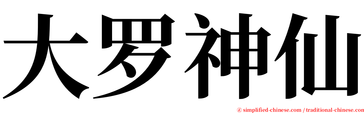 大罗神仙 serif font