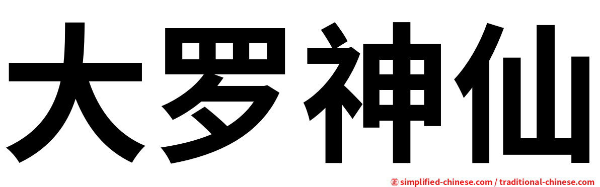 大罗神仙