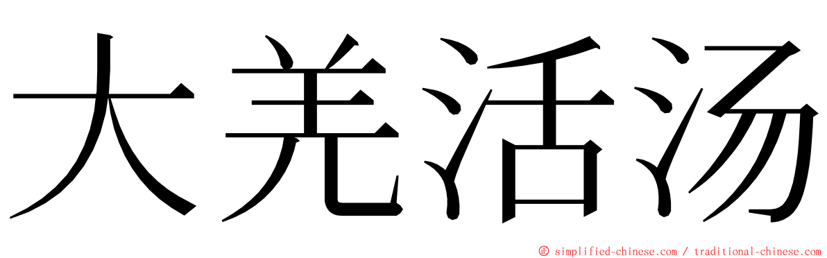 大羌活汤 ming font