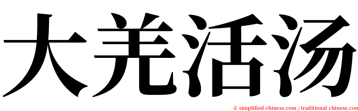 大羌活汤 serif font