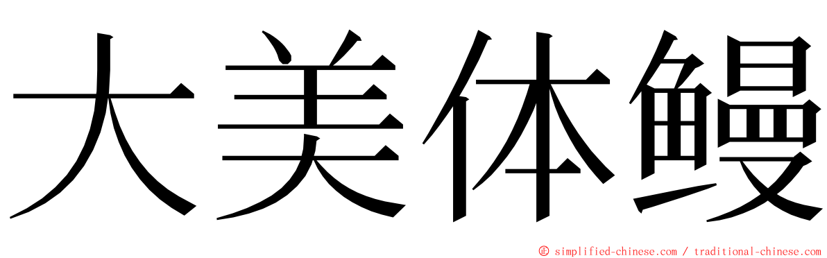 大美体鳗 ming font