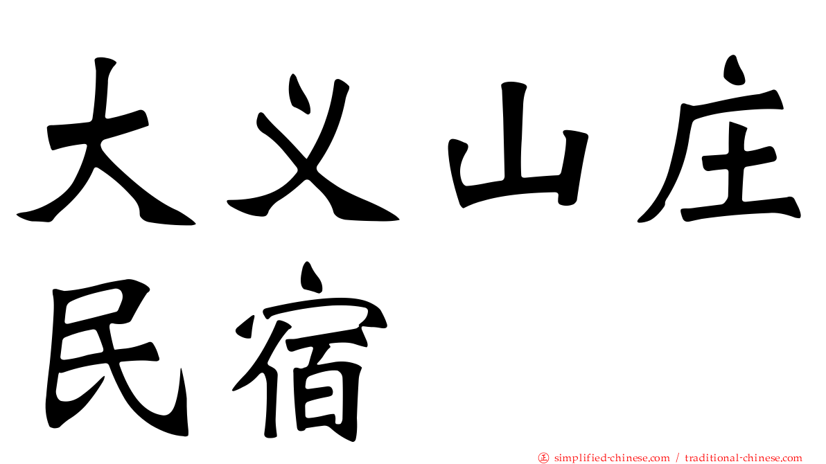 大义山庄民宿