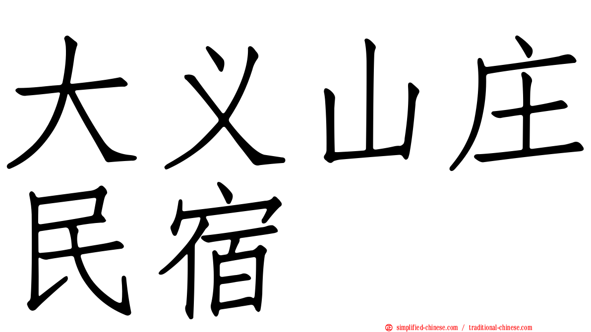 大义山庄民宿