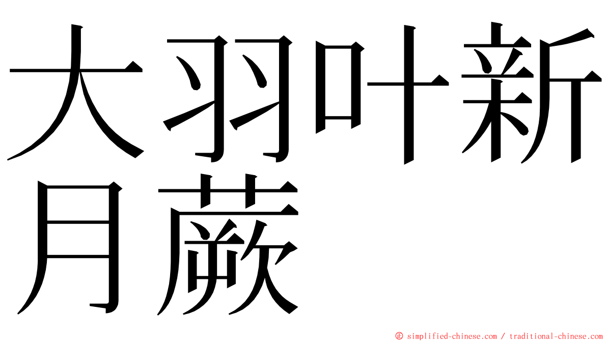 大羽叶新月蕨 ming font