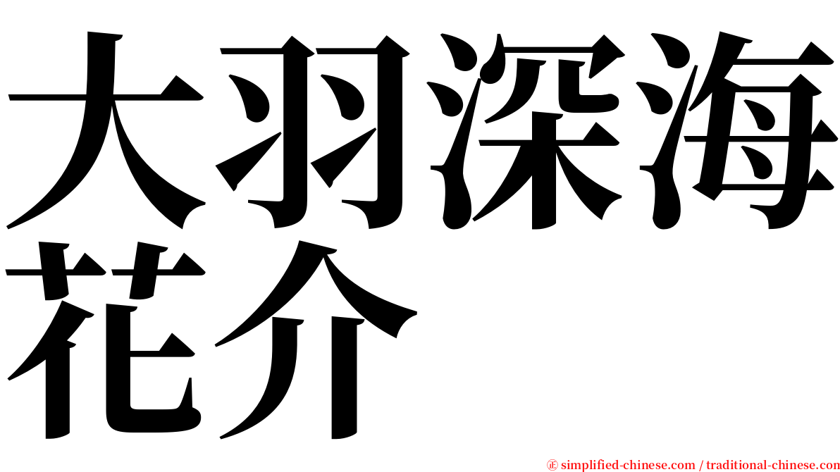 大羽深海花介 serif font