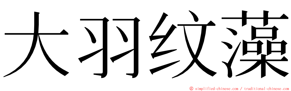 大羽纹藻 ming font