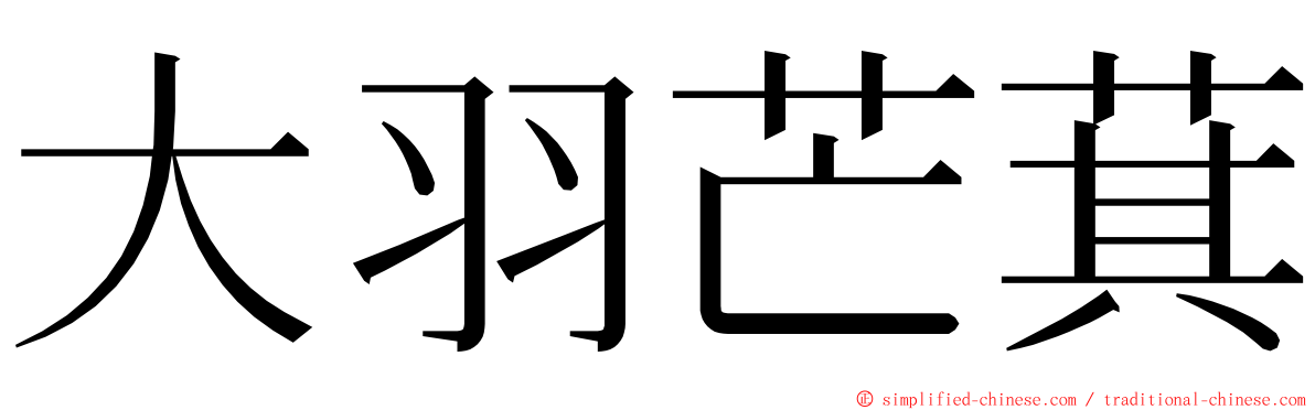 大羽芒萁 ming font