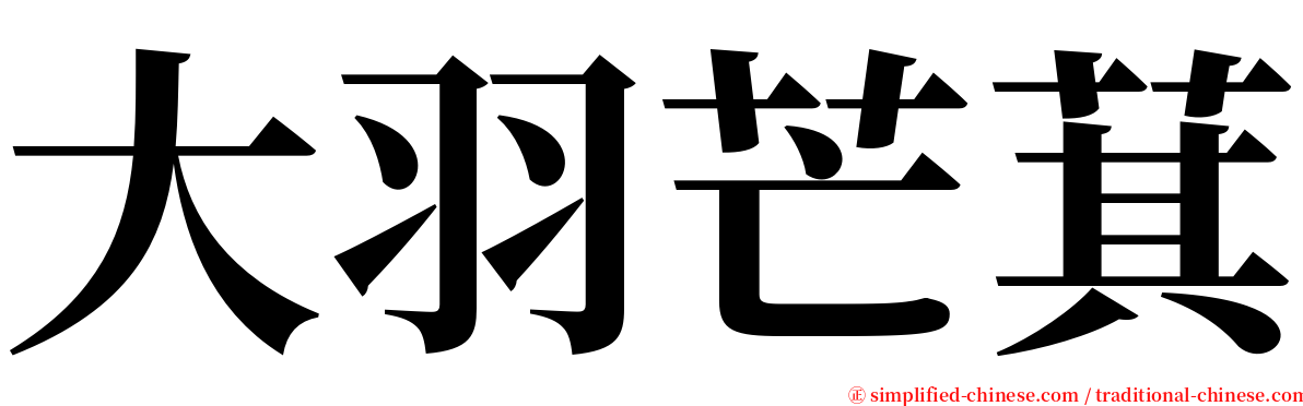 大羽芒萁 serif font