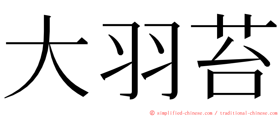 大羽苔 ming font