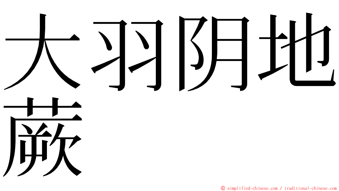 大羽阴地蕨 ming font