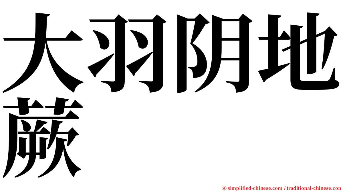 大羽阴地蕨 serif font