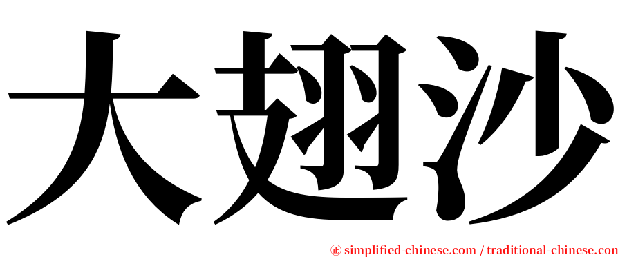 大翅沙 serif font