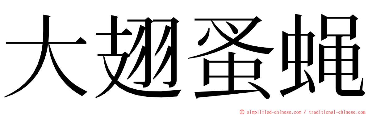 大翅蚤蝇 ming font