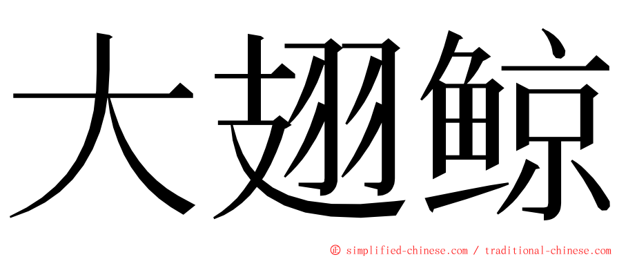 大翅鲸 ming font