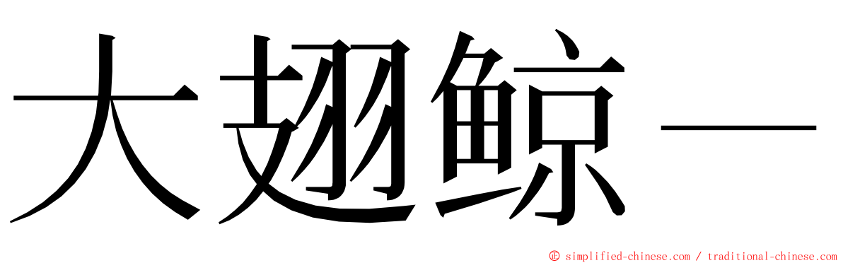 大翅鲸－ ming font