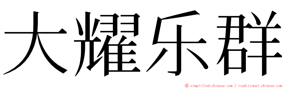 大耀乐群 ming font