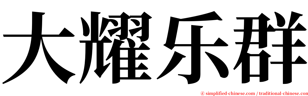 大耀乐群 serif font