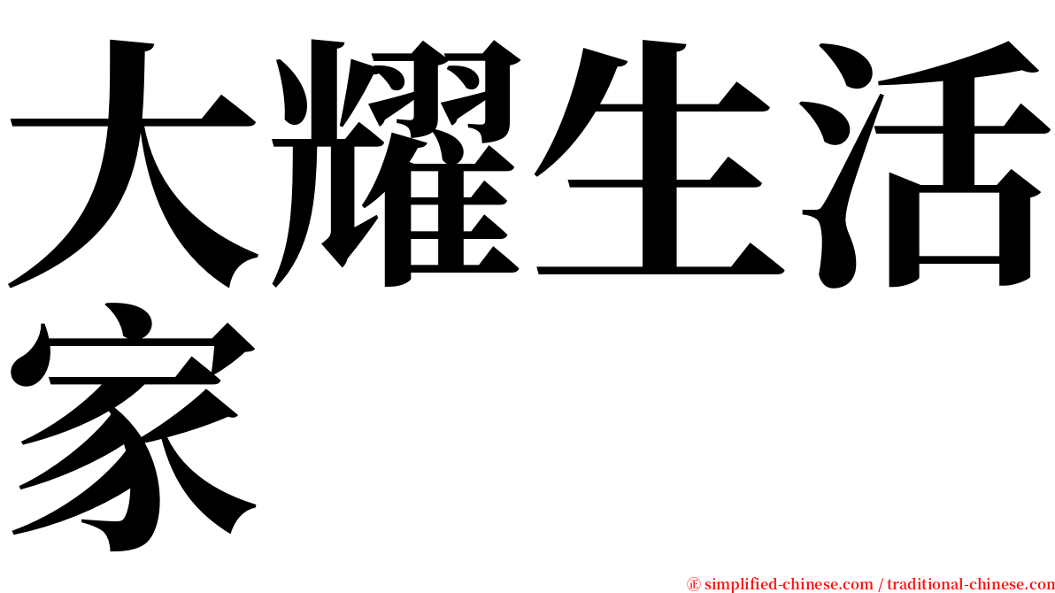 大耀生活家 serif font